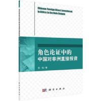 诺森角色论争中的中国对非洲直接苏杭著9787030427946科学出版社