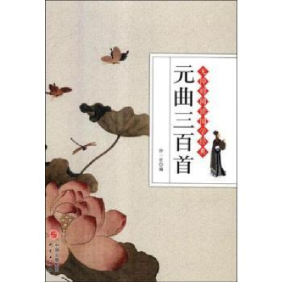 诺森元曲三百首仲一贤9787519903329研究出版社