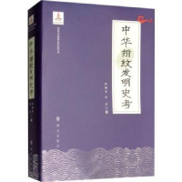 诺森中华指纹发明史考刘持平,王京著9787501458554群众出版社