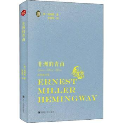 诺森非洲的青山(美)海明威著9787569021035四川大学出版社