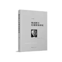 诺森伽达默尔伦理思想研究胡传顺著9787208153622上海人民出版社