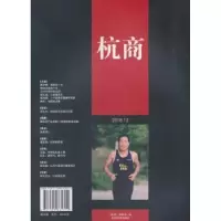 诺森杭商:2018第五辑《杭商》编辑部9787509661314经济管理出版社