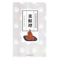 诺森菜根谭洪应明,逸新9787511377098中国华侨出版社