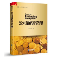 诺森公司融资管理李心愉著9787516418284企业管理出版社