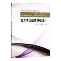 诺森化工单元操作课程设计贾绍义9787561841129天津大学出版社