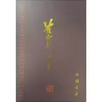 诺森崔嵬山水画集胡建军主编9787514917116中国书店