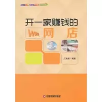诺森开一家赚钱的网店艾雅雅编著9787504755094中国财富出版社