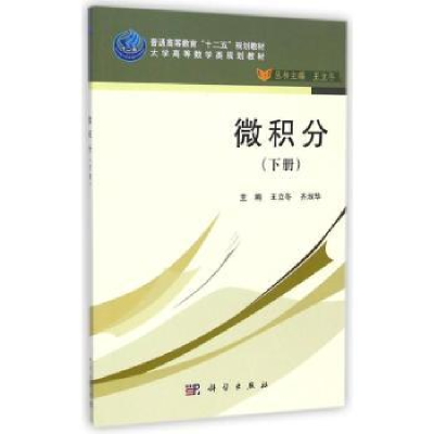 诺森微积分:下册王立冬,齐淑华主编9787030432247科学出版社