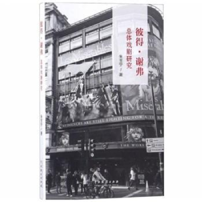 诺森彼得·谢弗总体戏剧研究朱玉宁著9787104047124中国戏剧出版社