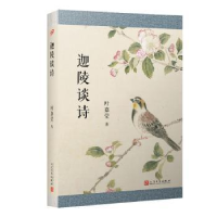 诺森迦陵谈诗叶嘉莹9787020136094人民文学出版社