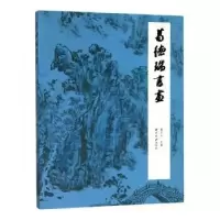 诺森葛德瑞书画葛东升主编9787550825031西泠印社出版社