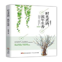 诺森时光煮酒流年生香张阳蕊著9787218124919广东人民出版社