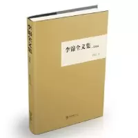 诺森李锦全文集:第四卷李锦全著9787306063311中山大学出版社