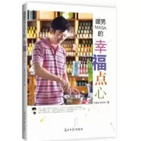 诺森暖男MASA的幸福点心MASA著978751199光明日报出版社