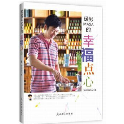 诺森暖男MASA的幸福点心MASA著978751199光明日报出版社