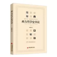 诺森西方哲学史导读郑黎明9787513654746中国经济出版社