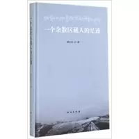 诺森一个杂散区藏人的足迹周文安著9787105134403民族出版社