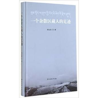 诺森一个杂散区藏人的足迹周文安著9787105134403民族出版社