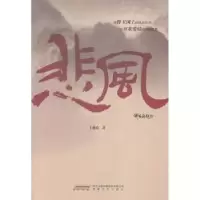 诺森悲风王盛农著9787539649382安徽文艺出版社