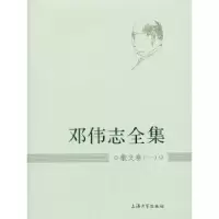 诺森邓伟志全集:一:散文卷邓伟志9787567107373上海大学出版社