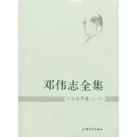 诺森邓伟志全集:三:社会学卷邓伟志9787567107427上海大学出版社
