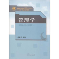 诺森管理学熊爱华主编9787209074711山东人民出版社