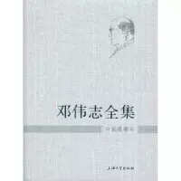诺森邓伟志全集:议政卷邓伟志9787567107472上海大学出版社