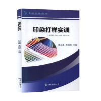 诺森印染打样实训陆水峰9787517836636浙江工商大学出版社