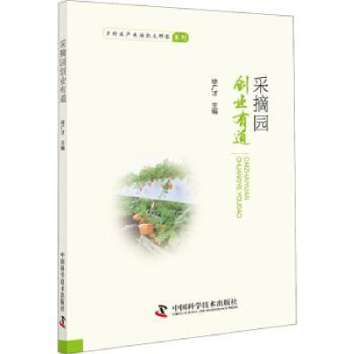 诺森采摘园创业有道徐广才主编9787504679468中国科学技术出版社
