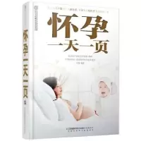 诺森怀孕一页王琪编著9787553731100江苏科学技术出版社