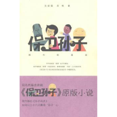 诺森保卫孙子吕宏强 吕 帆 作9787806809839太白文艺