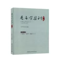诺森老子学集刊:第三辑王中江9787520350532中国社会科学出版社