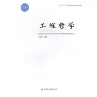 诺森工程哲学吴现立著9787564517199郑州大学出版社