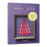 诺森刻纸时光——梦幻礼服祐琴9787559114266辽宁科学技术出版社