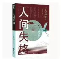 诺森人间失格[日]太宰治9787203112570山西人民出版社