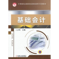 诺森基础会计卜少利主编9787111436195机械工业出版社