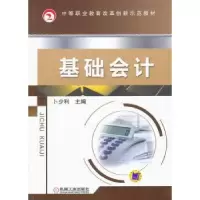 诺森基础会计卜少利主编9787111436195机械工业出版社