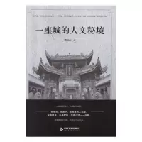 诺森一座城的人文秘境刘海永著9787506855501中国书籍出版社