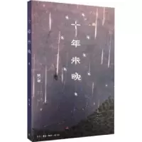 诺森十年未晚楚著9787108049902生活·读书·新知三联书店