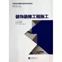 诺森装饰装修工程施工杨丽编9787562478126重庆大学出版社