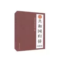 诺森共和国归侨(福建卷)刘琳9787511381972中国华侨出版社