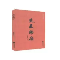 诺森楚王韩信邵照华9787559406835江苏凤凰文艺出版社