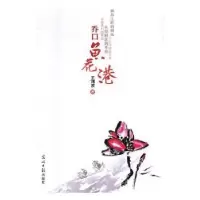 诺森乔口·鱼花港王涧波著9787519434885光明日报出版社