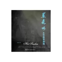 诺森黑森林:水墨偶然画辑徐森林著9787531821045黑龙江美术出版社