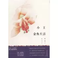 诺森小王 金鱼生活杨逸著9787532152636上海文艺出版社