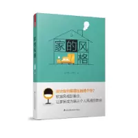 诺森家的风格吴天篪著9787553790657江苏凤凰科学技术出版社