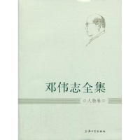 诺森邓伟志全集:人物卷邓伟志9787567107304上海大学出版社