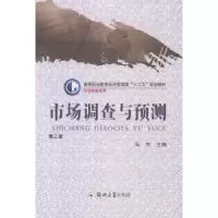诺森市场调查与预测马杰主编9787564516888郑州大学出版社