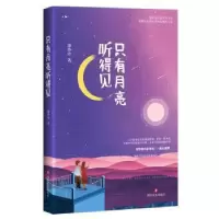 诺森只有月亮听得见康玲玲9787541148682四川文艺出版社