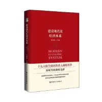 诺森建设现代化经济体系迟福林9787500868446中国工人出版社